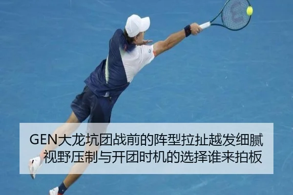 GEN大龙坑团战前的阵型拉扯越发细腻，视野压制与开团时机的选择谁来拍板